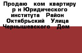  Продаю 2 ком. квартиру р-н Юридического института › Район ­ Октябрьский › Улица ­ Чернышевского › Дом ­ 123 › Цена ­ 1 400 000 - Саратовская обл., Саратов г. Недвижимость » Квартиры продажа   . Саратовская обл.,Саратов г.